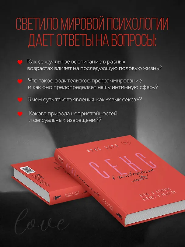 Книга Секс в человеческой любви. Игры, в которые играют в постели (Эрик Берн) — 6