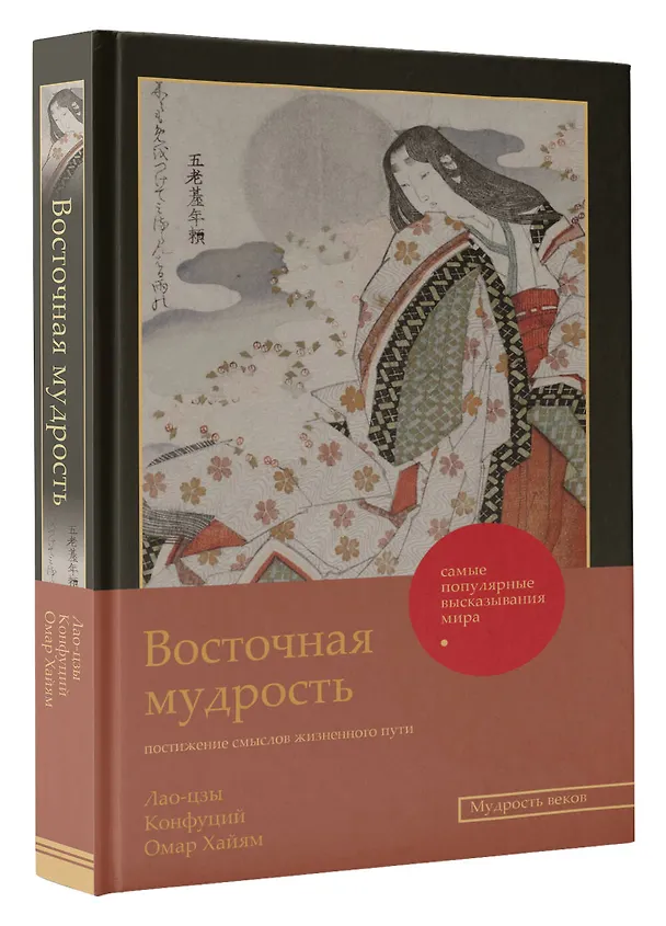 Книга Восточная мудрость: постижение смыслов жизненного пути (Конфуций, Омар Хайям, Лао-Цзы) — 4