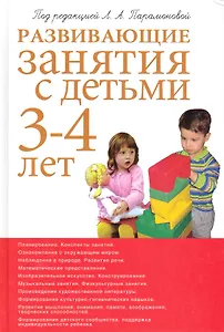 Развивающие занятия с детьми 3-4 лет. 2-е изд.