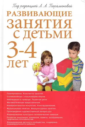 Развивающие занятия с детьми 3-4 лет. 2-е изд. — 2225055 — 1