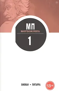Манхэттенские проекты. Книга 1