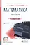 Математика. Практикум — 2583354 — 1