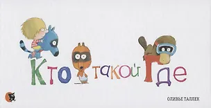 Книга Кто такой Где ()