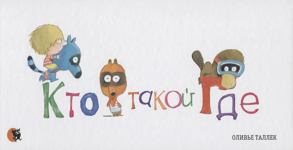 Кто такой где Кто такой где