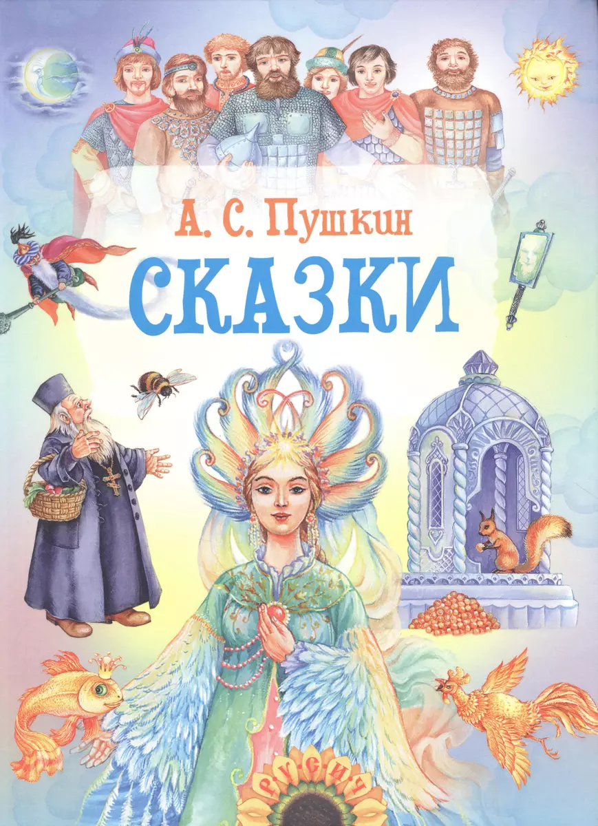 Сказки (Александр Пушкин) - купить книгу с доставкой в интернет-магазине  «Читай-город». ISBN: 978-985-18-5216-7