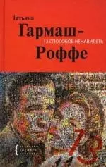 13 способов ненавидеть : роман — 2150656 — 1