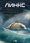 Линкс. Том 1-3 — 3120003 — 1