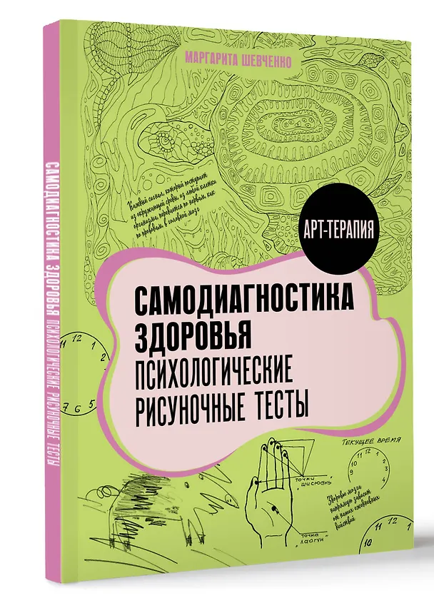 Книга Самодиагностика здоровья. Психологические рисуночные тесты (Маргарита Шевченко) — 5