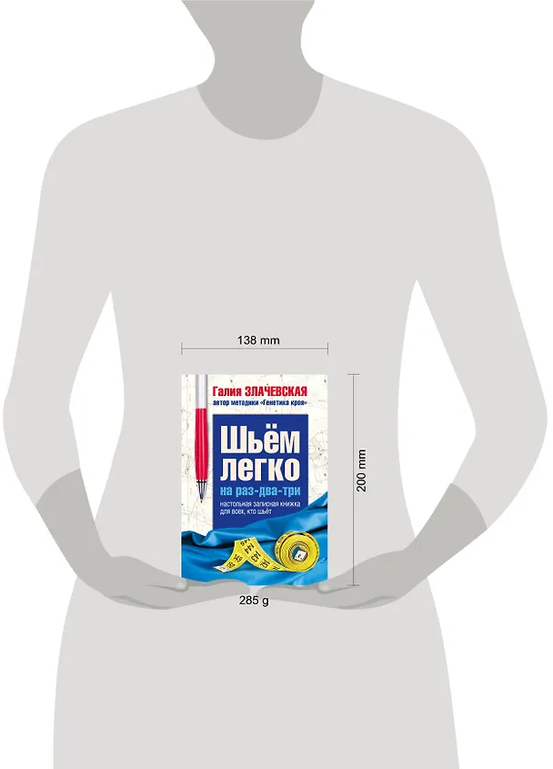Книга Шьем легко на раз-два-три. Настольная записная книжка для всех, кто шьет (Галия Злачевская) — 4