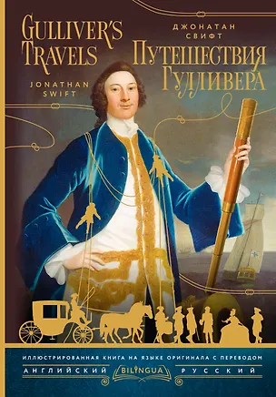 Книга Путешествия Гулливера = Gulliver's Travels (Джонатан Свифт)