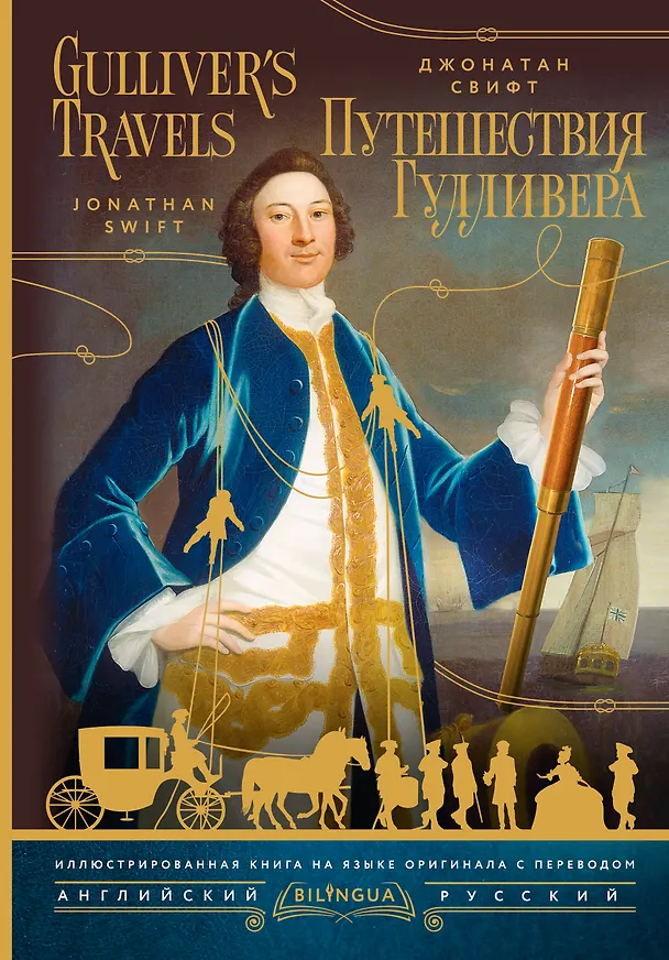 Книга Путешествия Гулливера = Gulliver's Travels (Джонатан Свифт) — 1