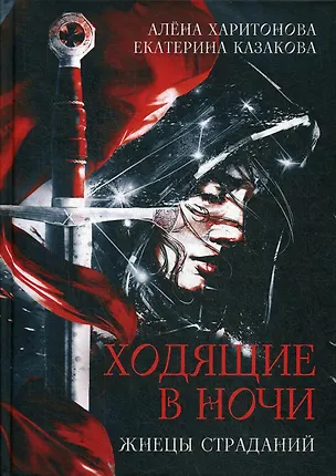 Книга Ходящие в ночи. Книга 1: Жнецы страданий (с автографом) (Екатерина Казакова, Алёна Харитонова)