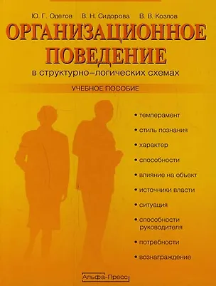 Книга Организационное поведение в структурно-логических схемах: Учебное пособие ()