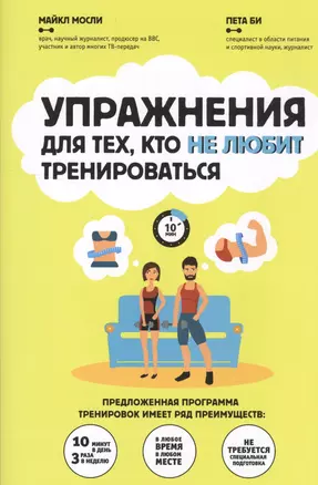 Упражнения для тех кто не любит тренироваться Стройное тело… (супер) (мИдеалФигур) Мосли — 2516614 — 1