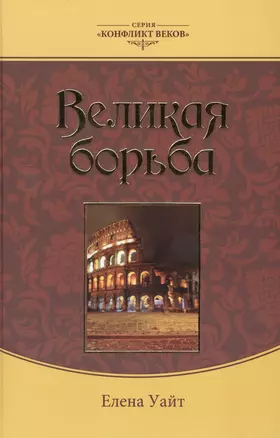 Великая борьба (3 изд.) (КонфВек) Уайт — 2527406 — 1