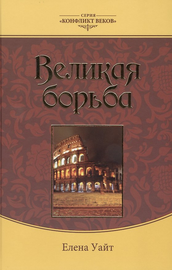 Книга Великая борьба (3 изд.) (КонфВек) Уайт (Уайт Уайт Елена) — 1