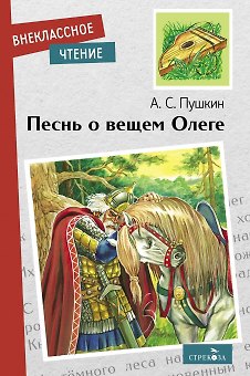 Песнь о вещем Олеге