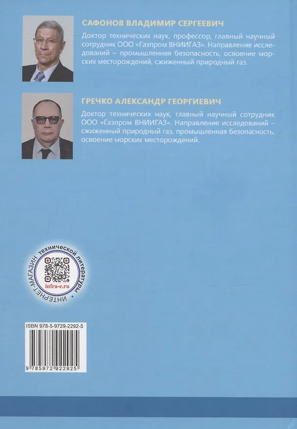 Книга Вопросы безопасности резервуаров для бездренажного хранения СПГ (Александр Гречко, Владимир Сафонов) — 2