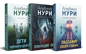 Комплект из 3-х книг. Пассажир своей судьбы + Плачущий лес + Дети черного болота