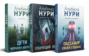 Комплект из 3-х книг. Пассажир своей судьбы + Плачущий лес + Дети черного болота — 3069532 — 1