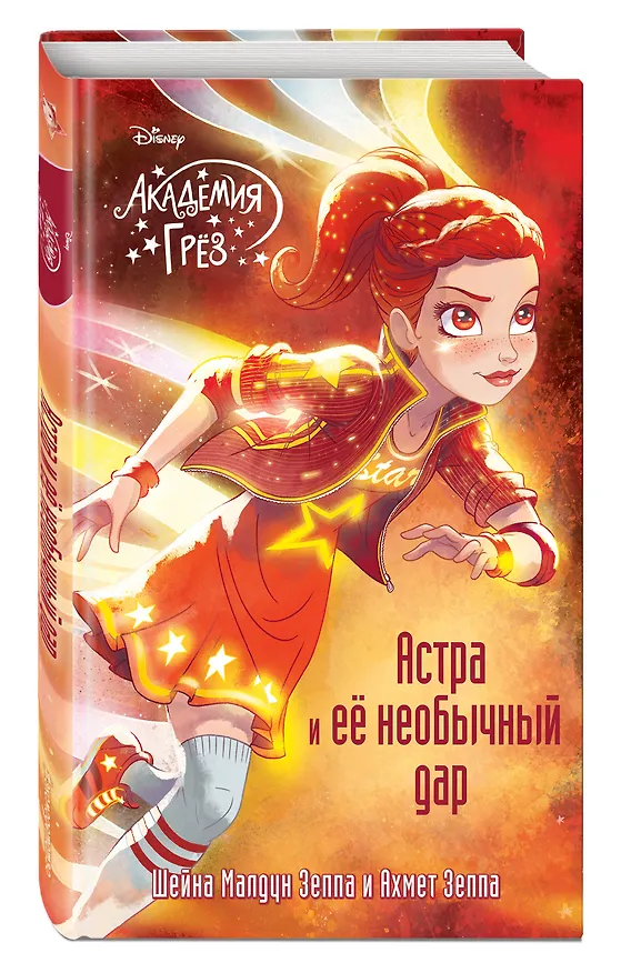 Книга Астра и ее необычный дар (Шейна Зеппа, Ахмед Зеппа) — 4