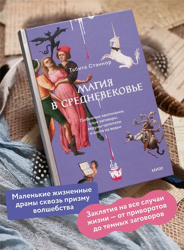 Книга Магия в Средневековье. Любовные заклинания, злые заговоры, ведуны-целители и охота на ведьм (Табита Стэнмор) — 7