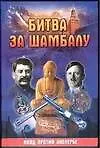 Книга Битва за Шамбалу : НКВД против Аненербе (Лин фон Паль)