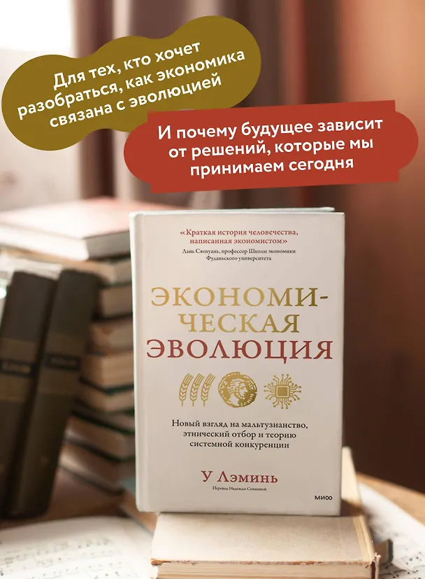 Книга Экономическая эволюция. Новый взгляд на мальтузианство, этнический отбор и теорию системной конкуренции (У Лэминь) — 6