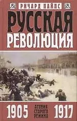 Книга Русская революция в 3-х книгах Кн.1 Агония старого режима 1905-1917. Пайпс Р. (Захаров) (Ричард Пайпс)