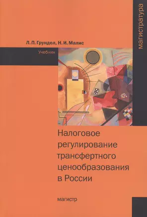 Налоговое регулирование трансферт.ценообраз.в России:Уч. — 2484579 — 1