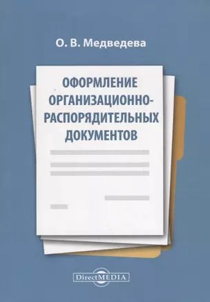 Оформление организационно-распорядительных документов — 2687939 — 1