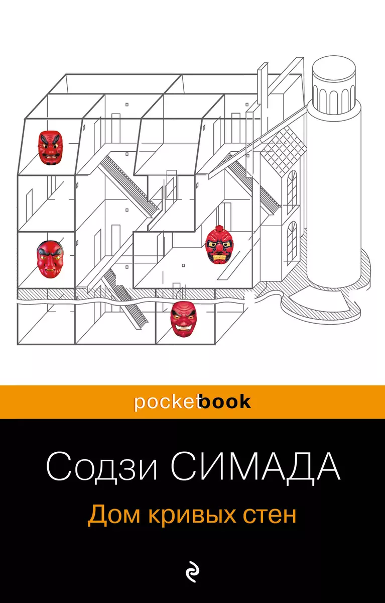 Дом кривых стен (Содзи Симада) - купить книгу с доставкой в  интернет-магазине «Читай-город». ISBN: 978-5-04-173246-2