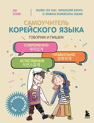 Книга Самоучитель корейского языка. Говорим и пишем современно, правильно, естественно (Элия Ли)