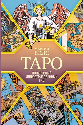 Книга Таро. Популярный иллюстрированный гид (Мартин Вэлс)