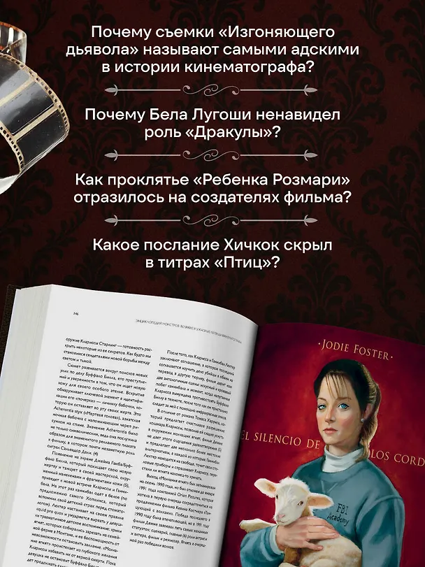 Книга Энциклопедия монстров. Великие и ужасные легенды кинематографа (Фернандо Висенте, Альберто Хиль) — 8