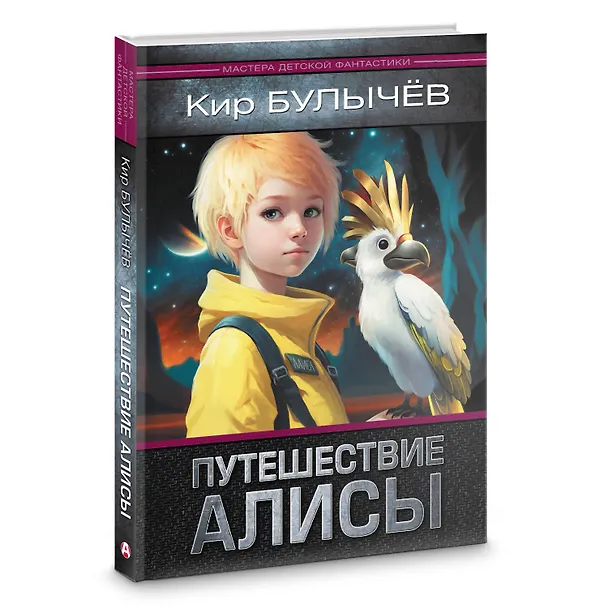 Книга Путешествие Алисы (Кир Булычев) — 4