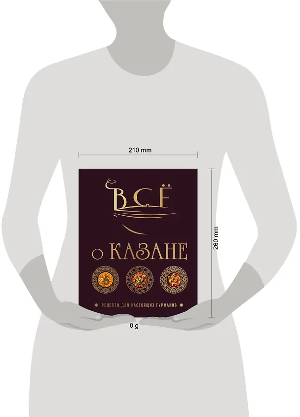 Книга Всё о казане. Рецепты для настоящих гурманов. Подарочное издание (Ольга Ивенская) — 14