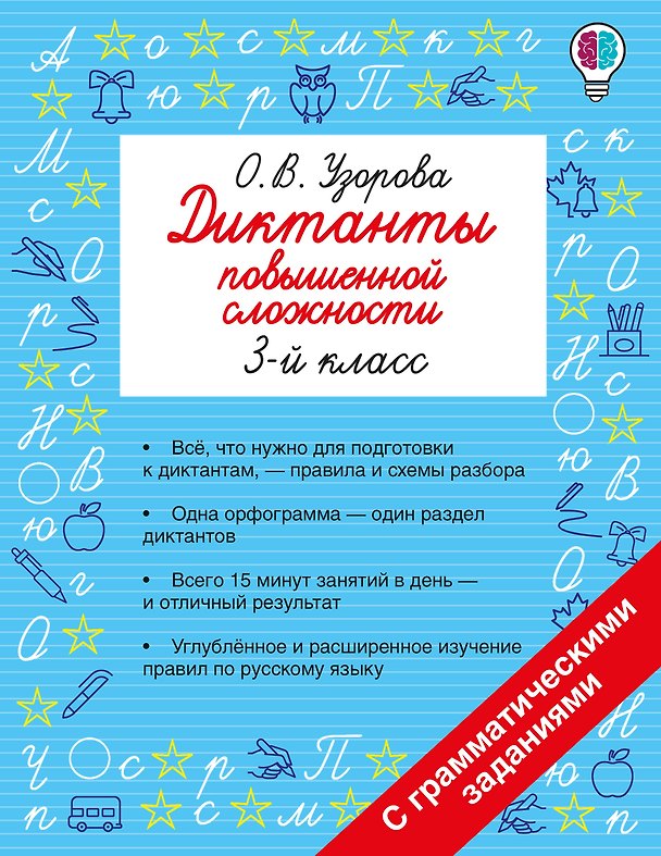 Книга Русский язык. 3 класс. Диктанты повышенной сложности (Ольга Узорова) — 1