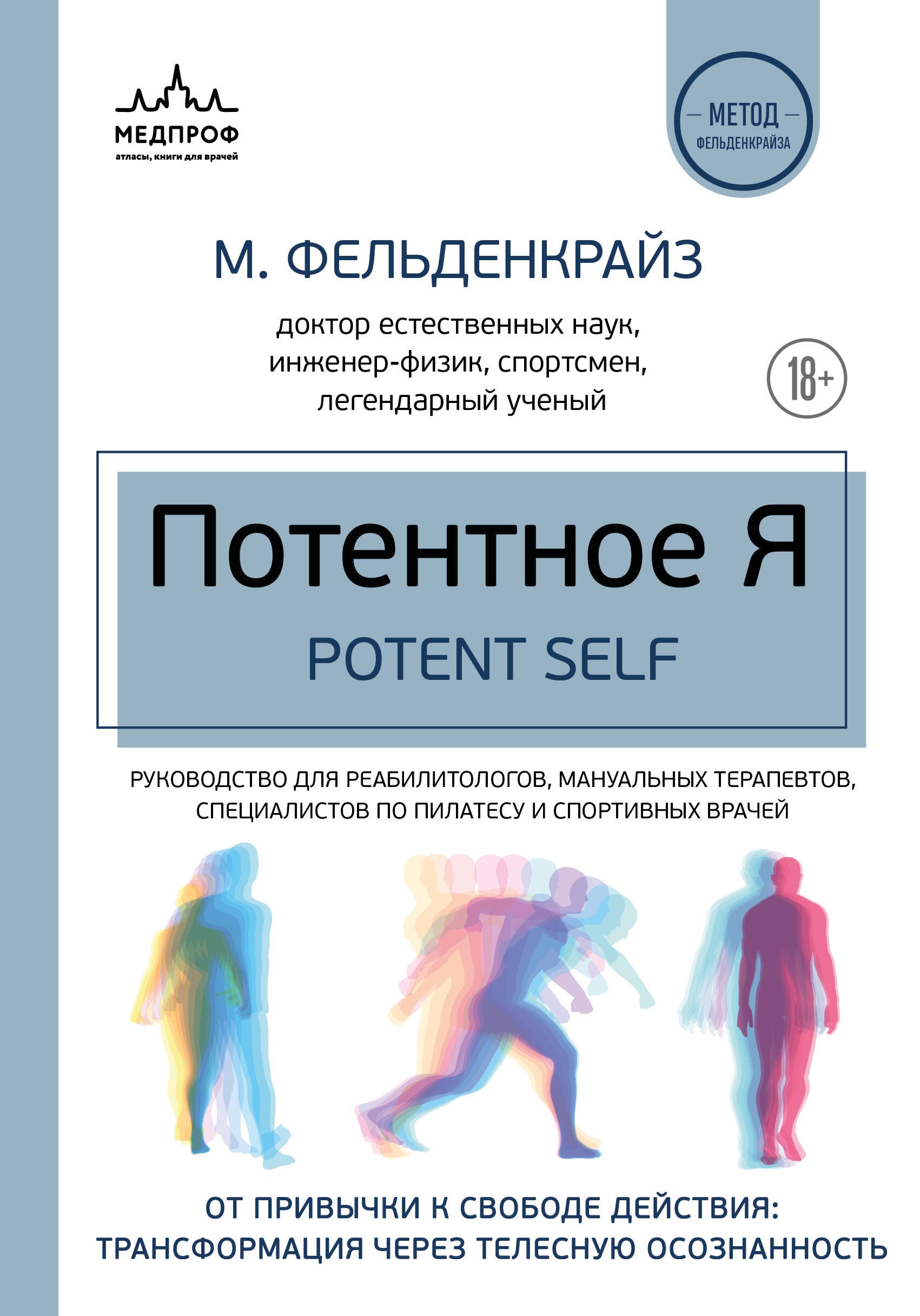 Моше Фельденкрайз: Потентное Я. От привычки к свободе действия: трансформация через телесную осознанность