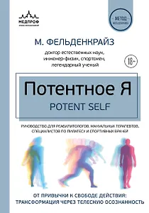 Потентное Я. От привычки к свободе действия: трансформация через телесную осознанность