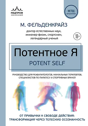 Книга Потентное Я. От привычки к свободе действия: трансформация через телесную осознанность (Моше Фельденкрайз)