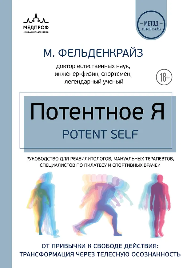 Книга Потентное Я. От привычки к свободе действия: трансформация через телесную осознанность (Моше Фельденкрайз) — 1