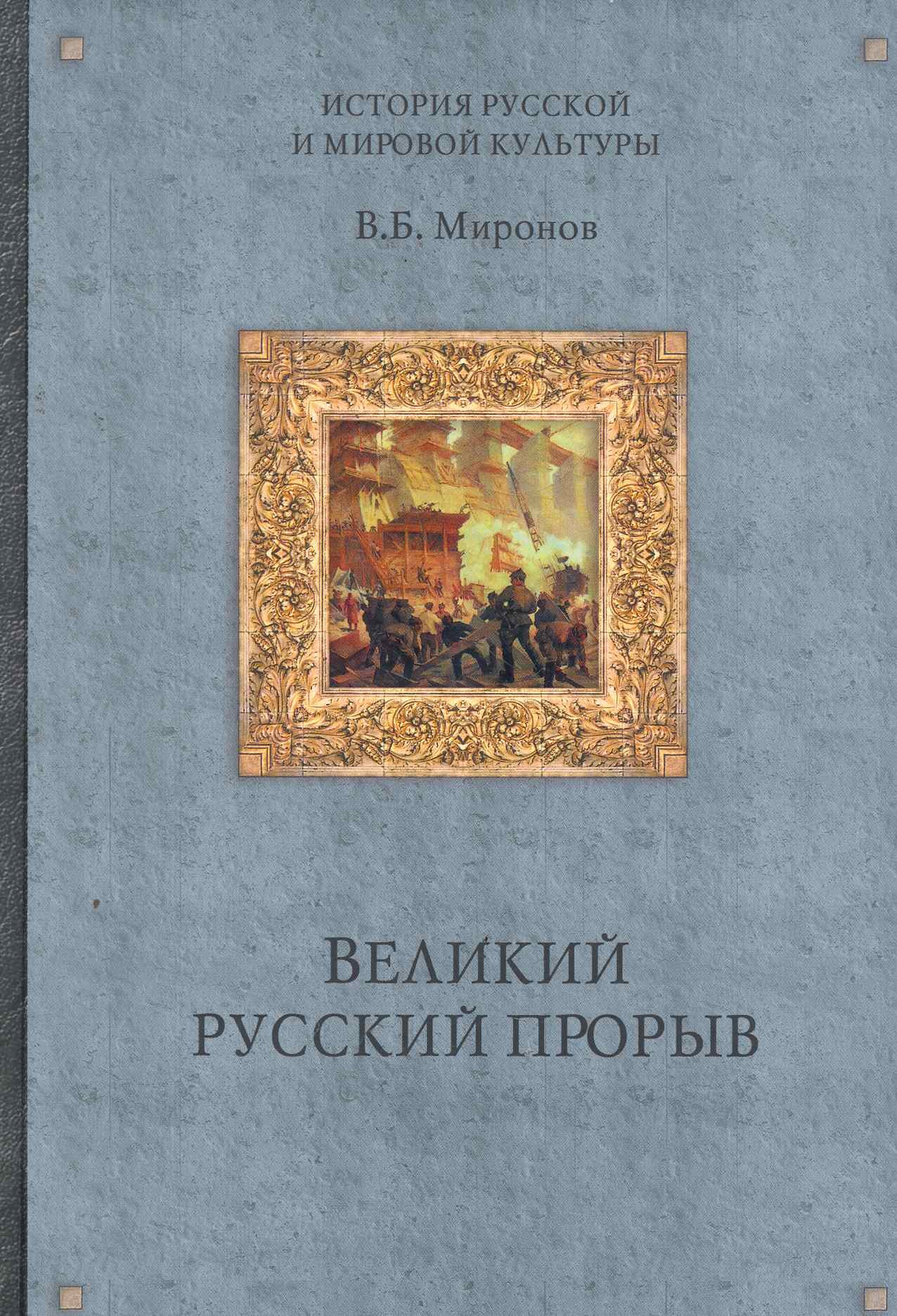 

Великий русский прорыв / (История русской мировой культуры). Миронов В. (Вече)