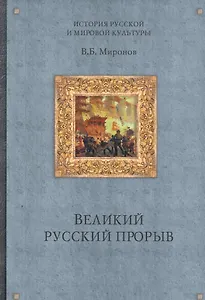 Великий русский прорыв / (История русской мировой культуры). Миронов В. (Вече)