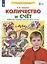 Количество и счет. Рабочая тетрадь для детей 5-6 лет — 2752595 — 2