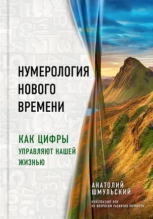 Книга Нумерология нового времени, как цифры управляют нашей жизнью ()