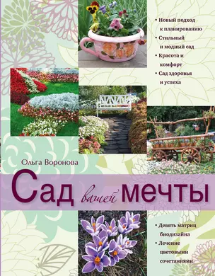 Сад вашей мечты — 2303539 — 1