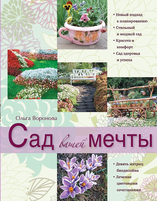 Книга Сад вашей мечты (Ольга Воронова) — 1