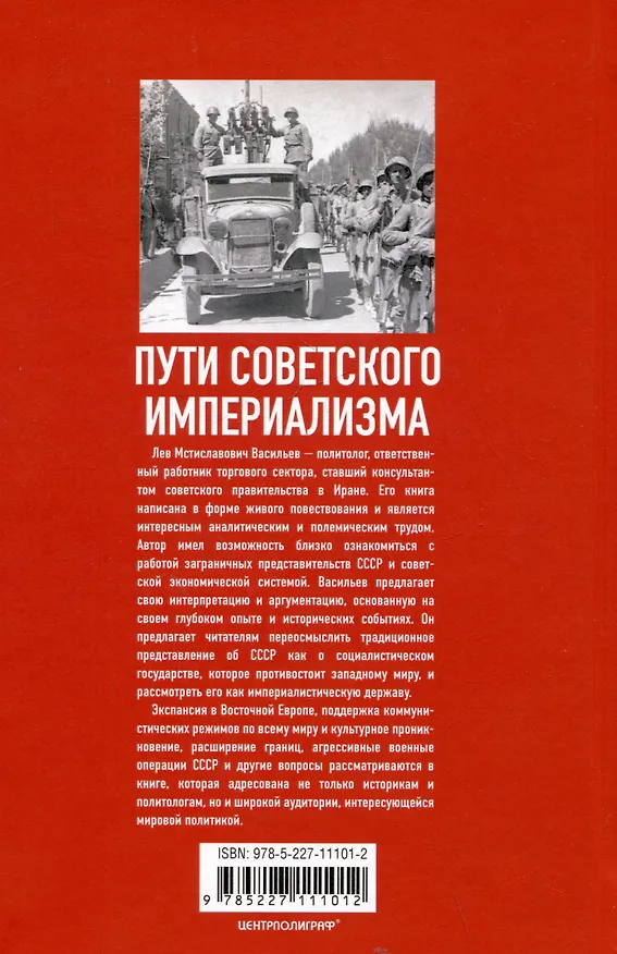 Книга Пути советского империализма. Советская экономическая система и основа внешней политики СССР (Лев Васильев) — 2