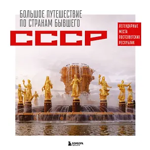 Книга Большое путешествие по странам бывшего СССР. Легендарные места постсоветских республик (Милана Гамзатова)